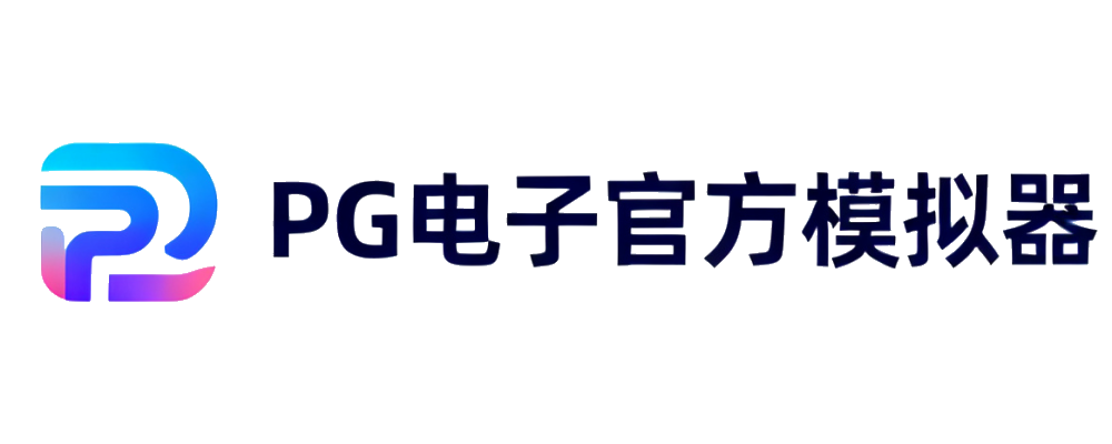 PG电子官方模拟器